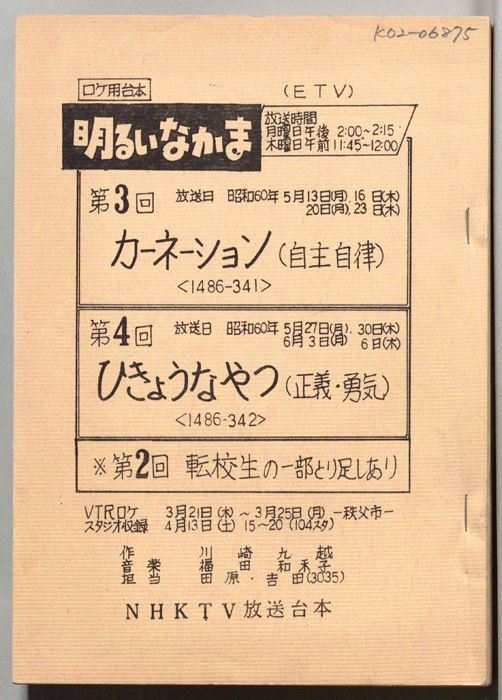 明るいなかま（ロケ用台本）