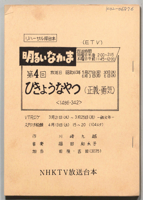明るいなかま（リハーサル用台本）