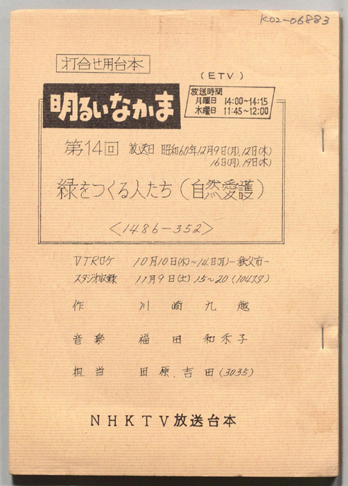 明るいなかま（打合せ用台本）