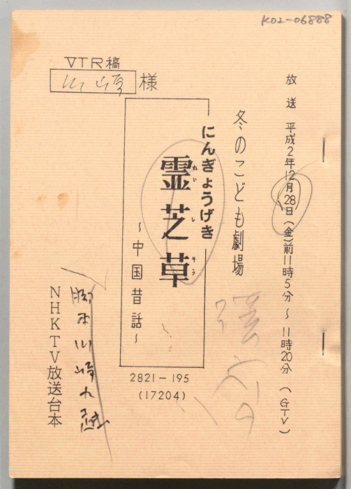 にんぎょうげき　霊芝草（VTR稿）