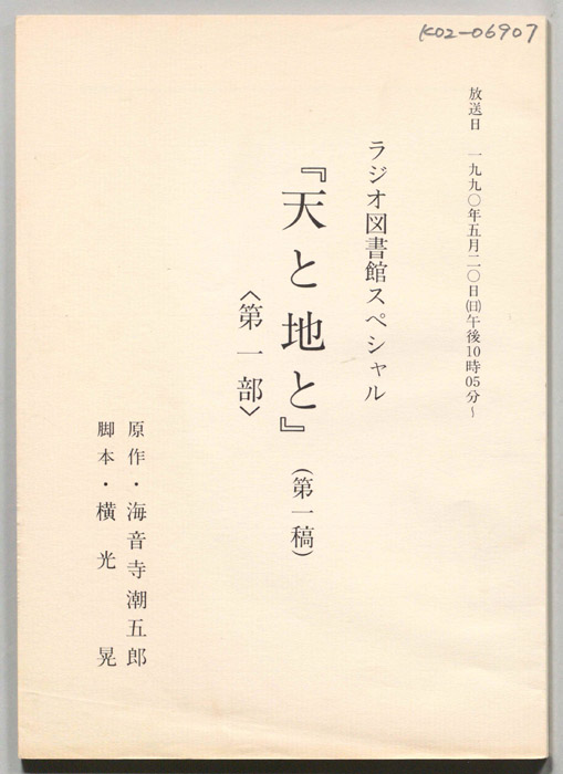 天と地と（第一稿）