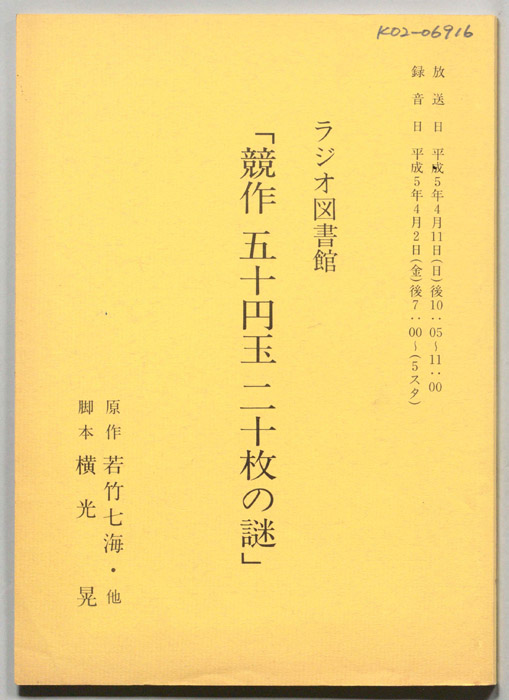 競作　五十円玉二十枚の謎