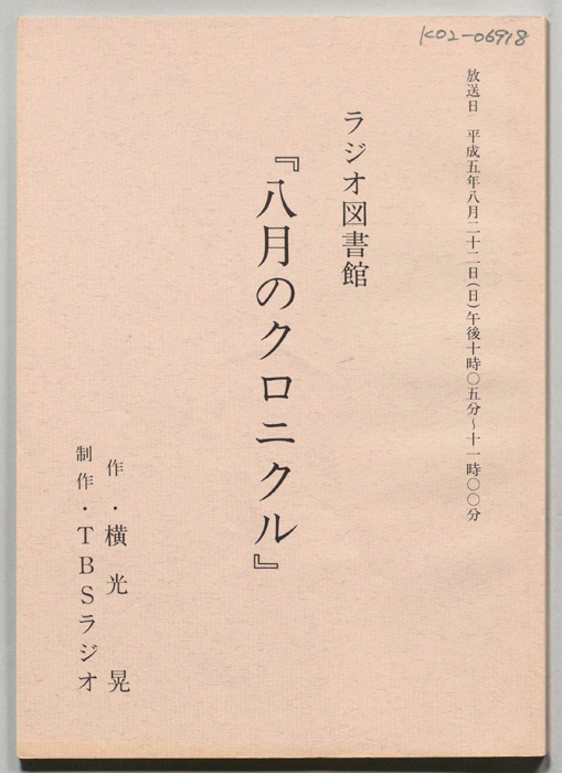 八月のクロニクル