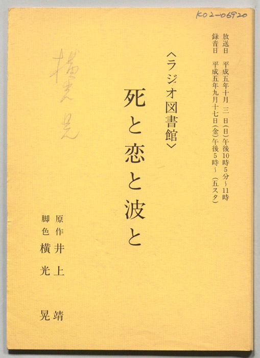 死と恋と波と