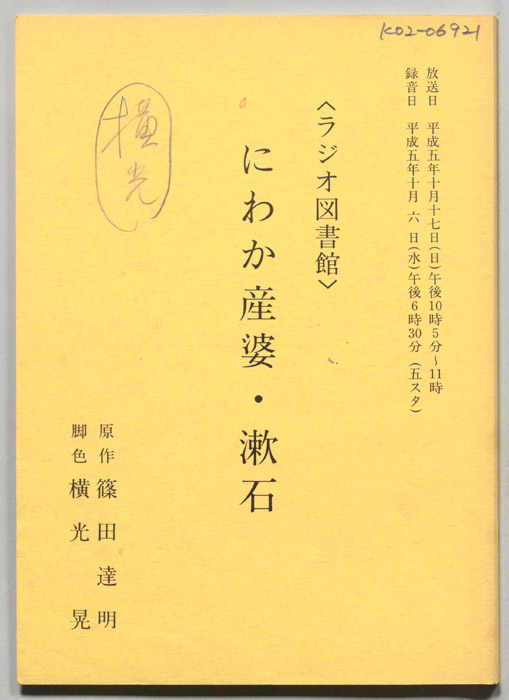 にわか産婆・漱石