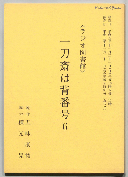 一刀斎は背番号６