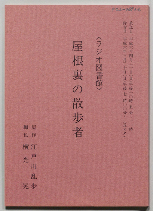 屋根裏の散歩者
