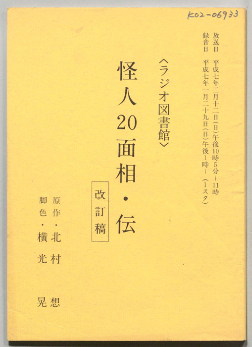 怪人２０面相・伝（改訂稿）