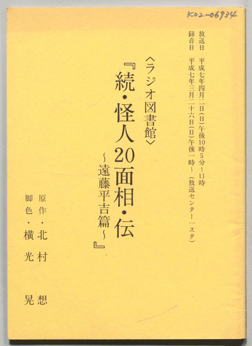 続・怪人２０面相・伝　遠藤平吉篇