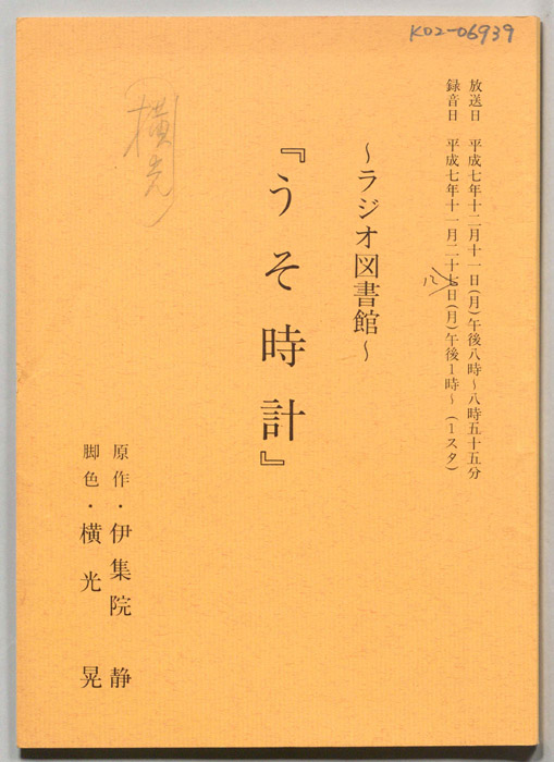 うそ時計