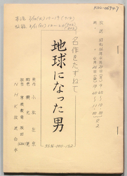 地球になった男