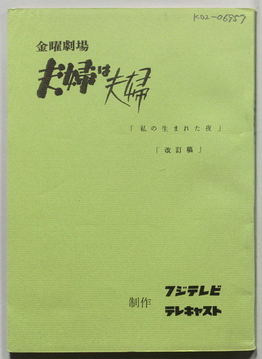 夫婦は夫婦（改訂稿）