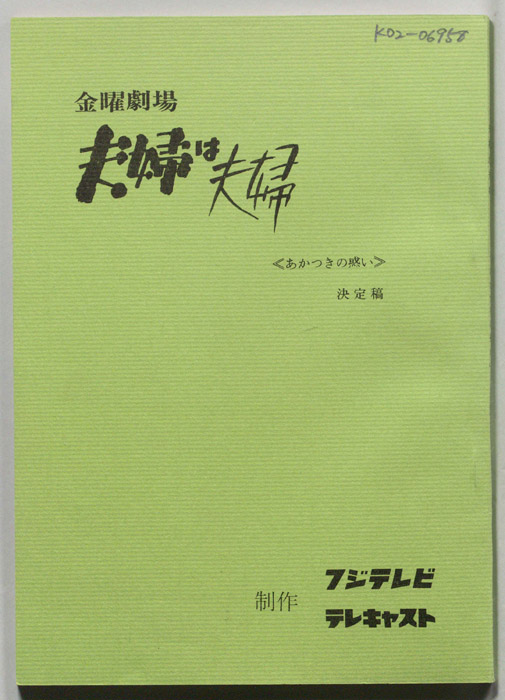 夫婦は夫婦（決定稿）