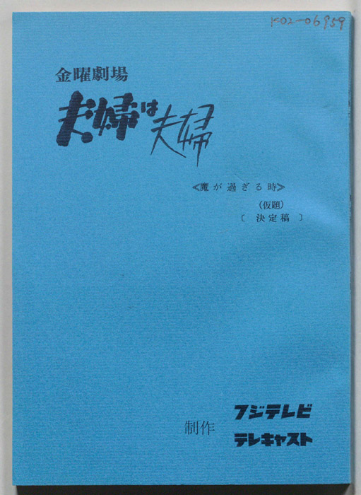 夫婦は夫婦（決定稿）
