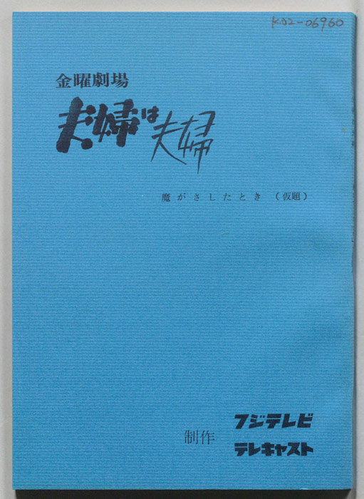 夫婦は夫婦