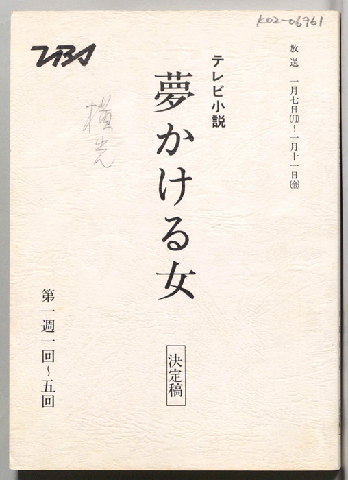 夢かける女（決定稿）