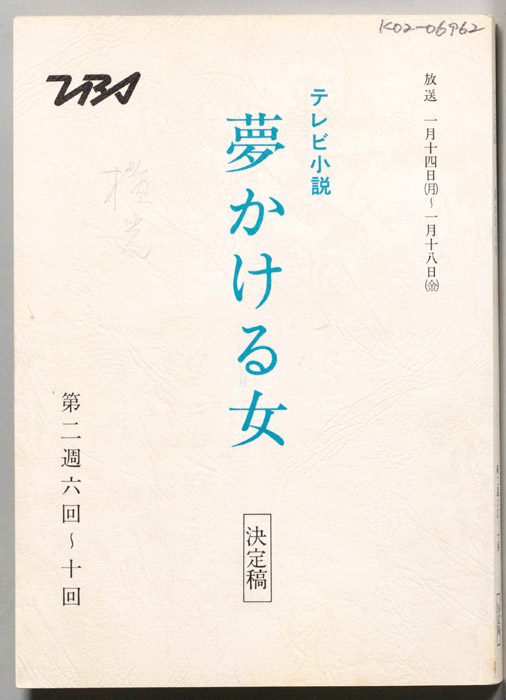 夢かける女（決定稿）
