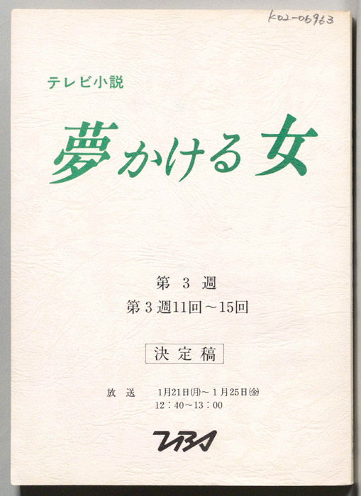夢かける女（決定稿）