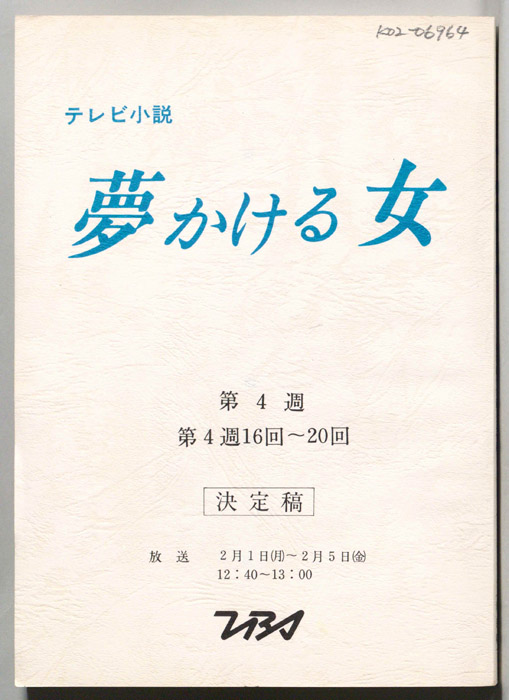 夢かける女（決定稿）