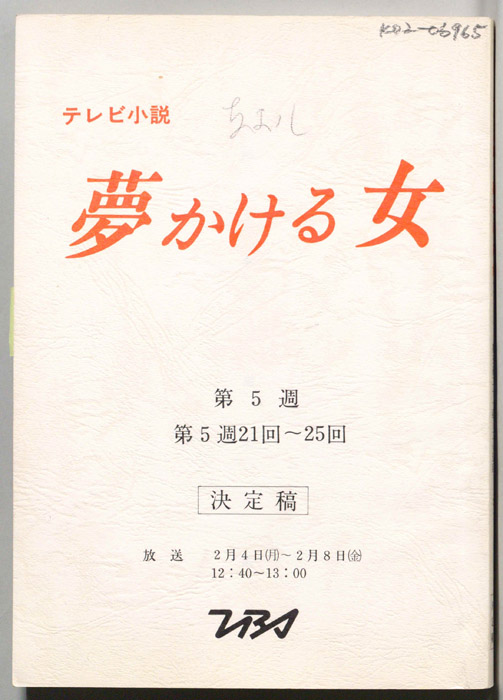 夢かける女（決定稿）