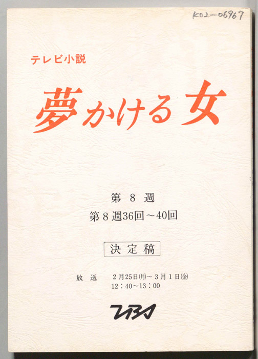 夢かける女（決定稿）