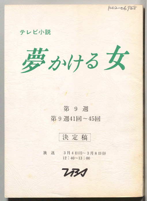夢かける女（決定稿）