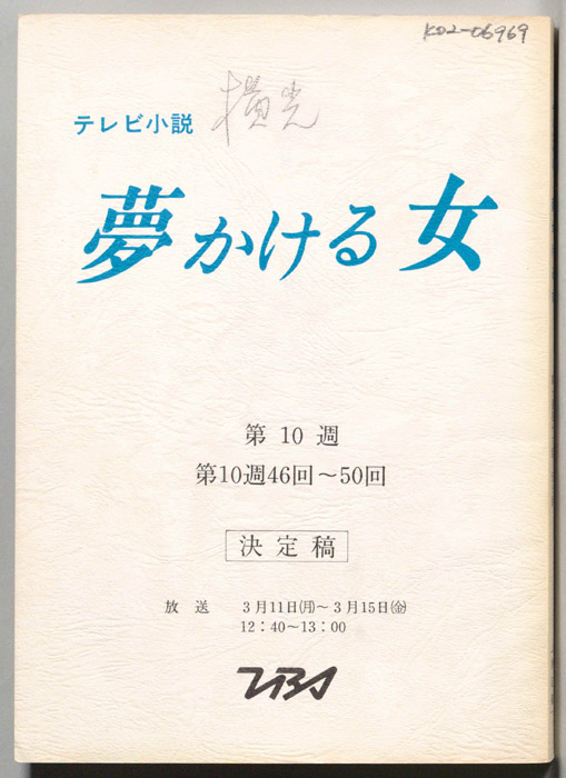 夢かける女（決定稿）