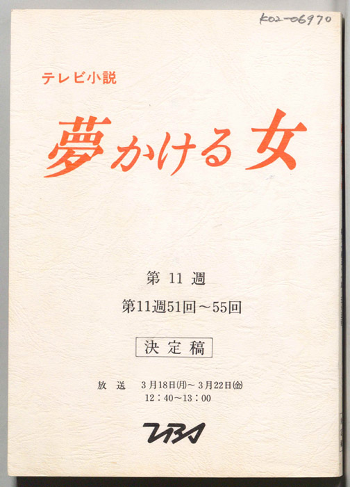 夢かける女（決定稿）