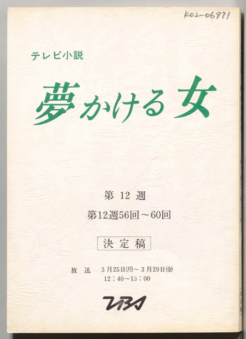 夢かける女（決定稿）