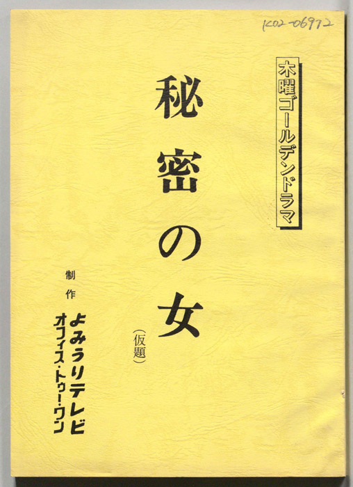 秘密の女(仮題)