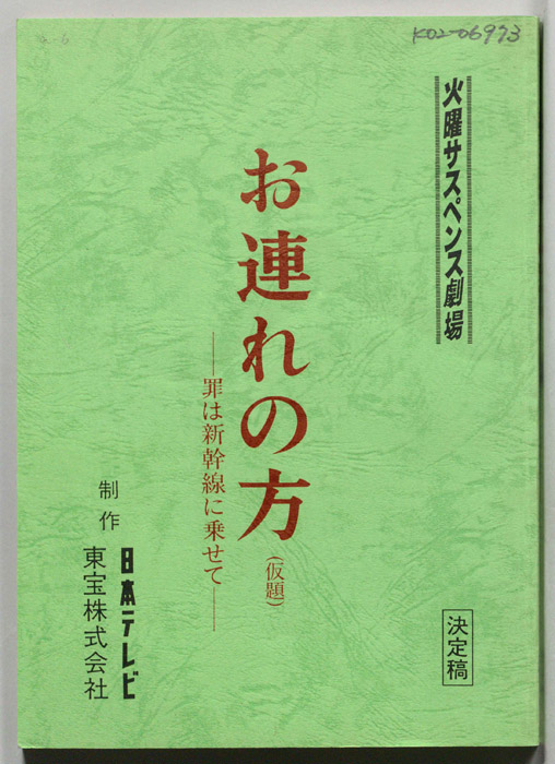 お連れの方(仮題)（決定稿）