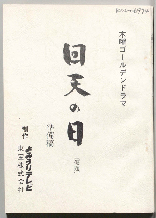 回天の日(仮題)（準備稿）