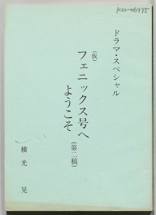 フェニックス号へようこそ(仮)（第二稿）