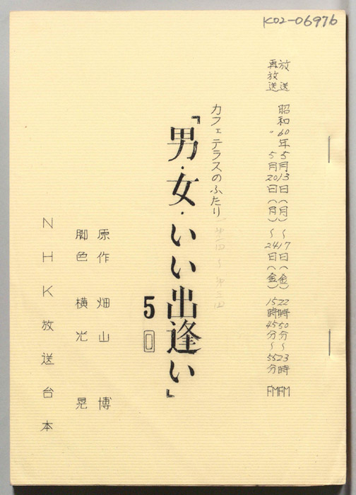 男・女・いい出逢い
