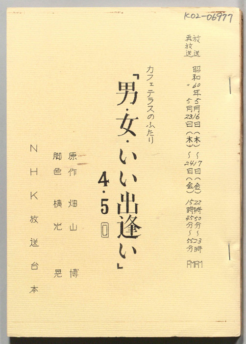 男・女・いい出逢い