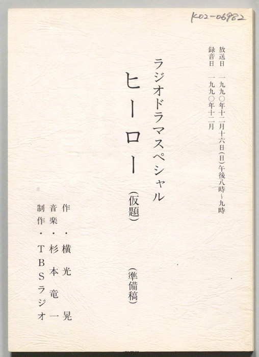 ヒーロー(仮題)（準備稿）