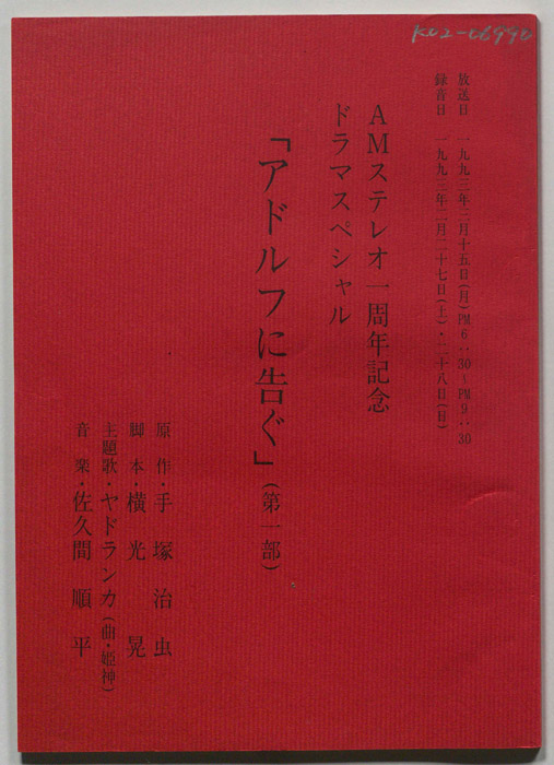 アドルフに告ぐ(第一部)