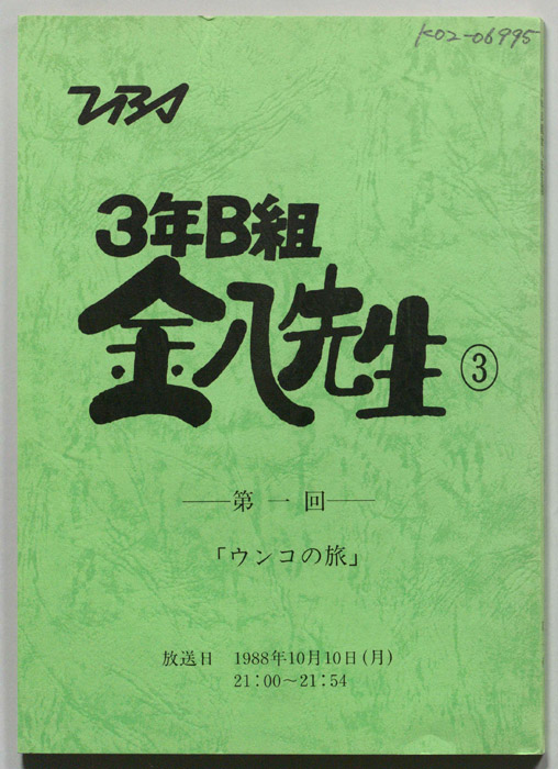 3年B組金八先生③