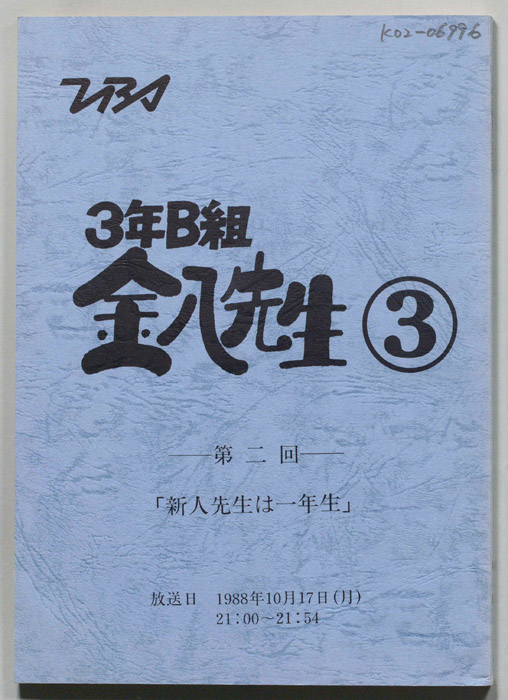 3年B組金八先生③