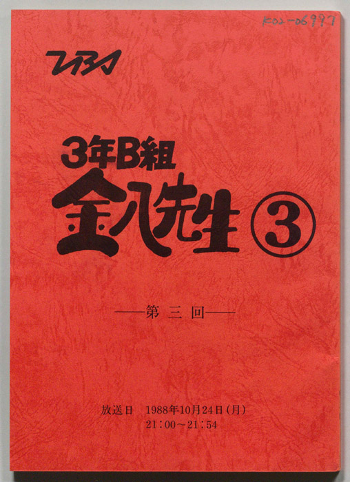 3年B組金八先生③