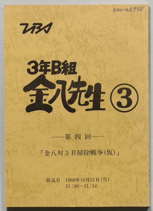 3年B組金八先生③