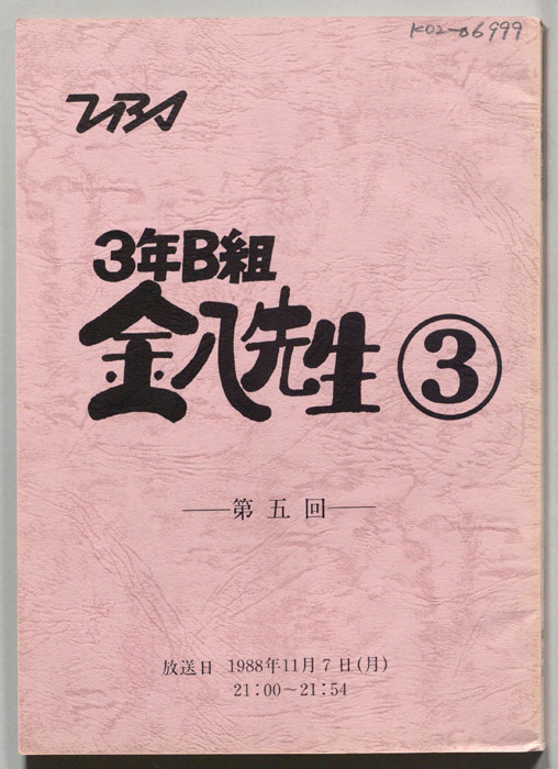 3年B組金八先生③