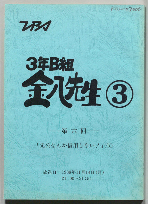 3年B組金八先生③