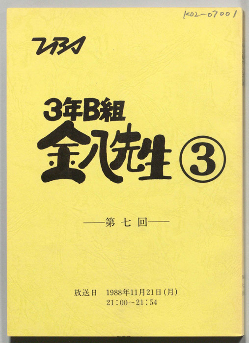 3年B組金八先生③