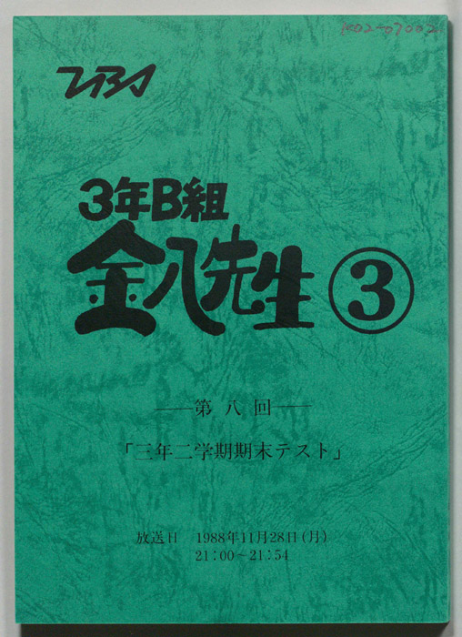 3年B組金八先生③