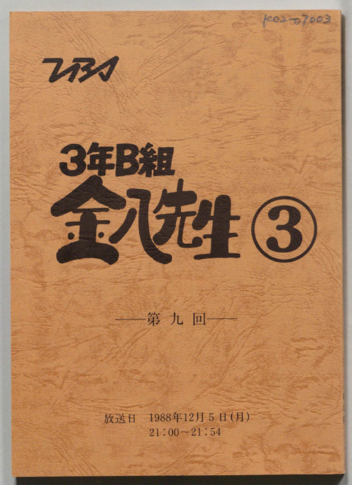 3年B組金八先生③