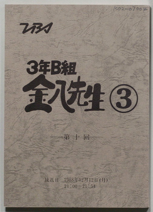 3年B組金八先生③