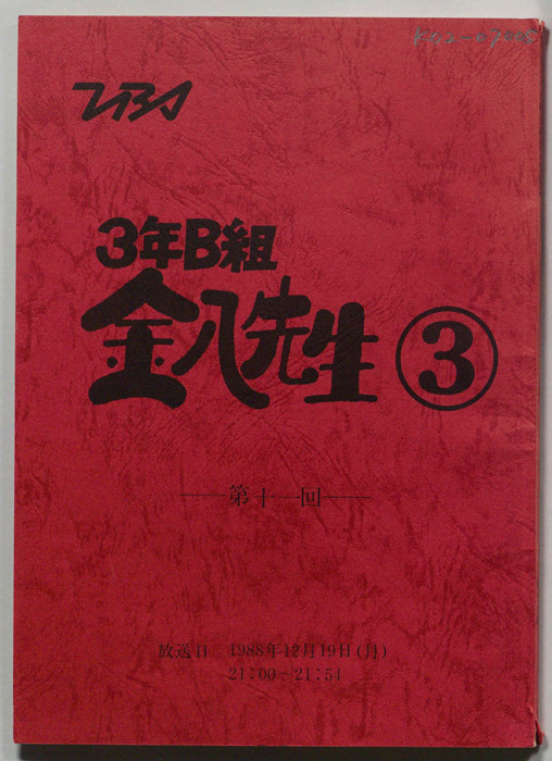 3年B組金八先生③
