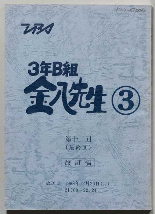 3年B組金八先生③（改訂稿）