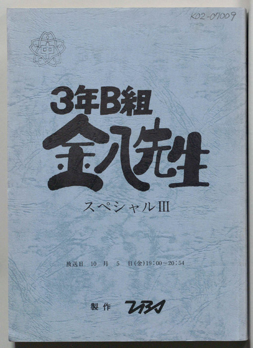 3年B組金八先生　スペシャルⅢ